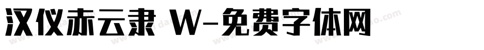 汉仪赤云隶 W字体转换